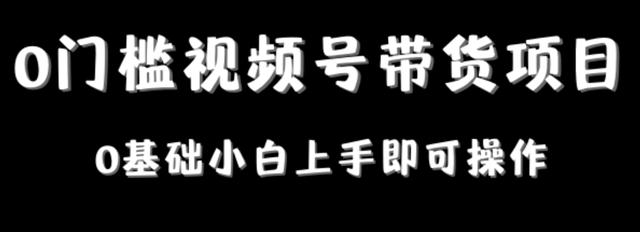 视频号带货项目,轻松赚了40000元,保姆级教程 视频号带货项目,轻松赚了40000元,保姆级教程