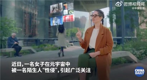 离谱!女子体验元宇宙遭性侵 离谱!女子体验元宇宙遭性侵