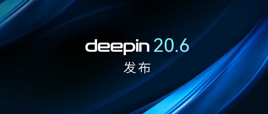 深度操作系统20.6发布 深度操作系统20.6发布