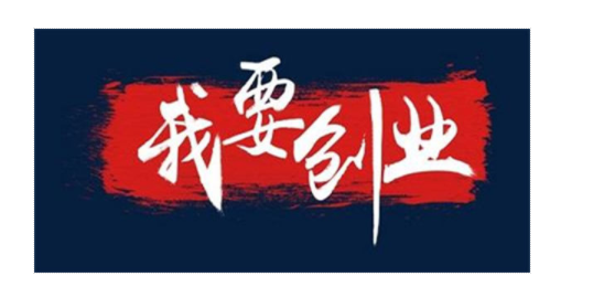 6条经过验证的创业经验分享 6条经过验证的创业经验分享