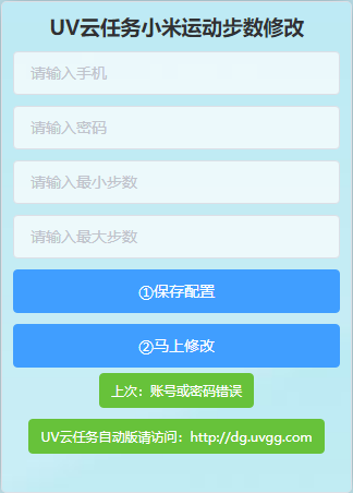 UV云任务小米运动步数修改PHP网站源码 UV云任务小米运动步数修改PHP网站源码
