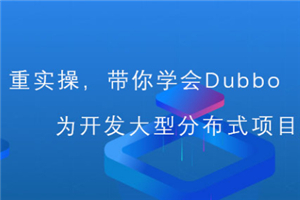 从入门到深入Dubbo分布式系统视频教程 从入门到深入Dubbo分布式系统视频教程