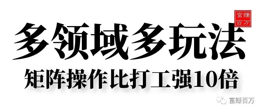 多领域多玩法,矩阵操作比打工强10倍 多领域多玩法,矩阵操作比打工强10倍