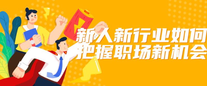 新人新行业如何把握职场新机会 新人新行业如何把握职场新机会