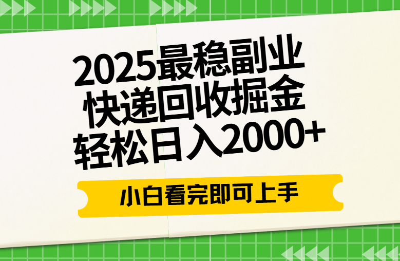 快递回收掘金长期稳定的副业新手小白当天上手轻松日入2000+ 第1张 快递回收掘金长期稳定的副业新手小白当天上手轻松日入2000+ 第1张