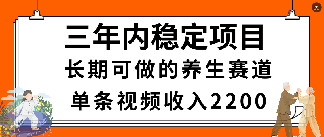 惊喜!视频号养生赛道,一条视频2200,超简单,长期稳定可做,有人月入3w+ 第1张 惊喜!视频号养生赛道,一条视频2200,超简单,长期稳定可做,有人月入3w+ 第1张