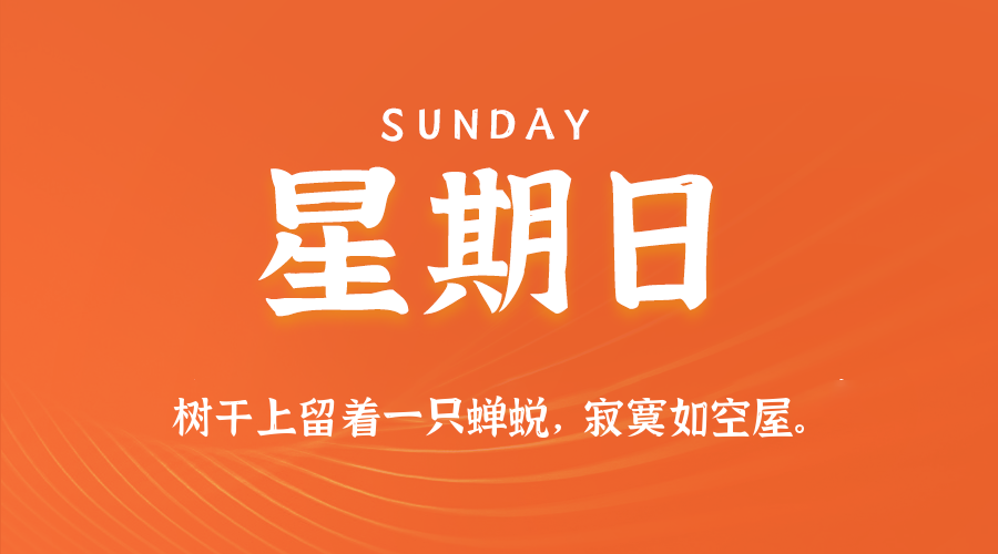 2025年08月31日新闻早讯,每天60s读懂世界-趣奇资源网-第5张图片 2025年08月31日新闻早讯,每天60s读懂世界-趣奇资源网-第5张图片
