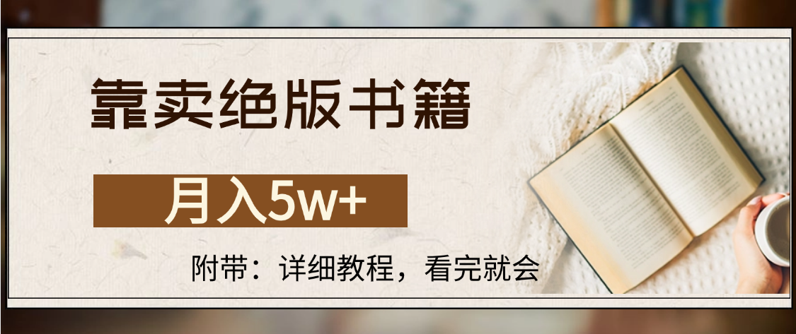靠卖绝版书籍,月入5w+,一单199,一天平均20单以上,最高收益日入4500+ 第1张 靠卖绝版书籍,月入5w+,一单199,一天平均20单以上,最高收益日入4500+ 第1张