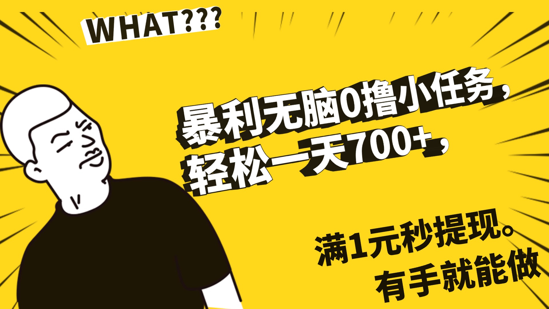 暴利无脑0撸小任务,轻松一天700+,满1元秒提现,有手就能做 第1张 暴利无脑0撸小任务,轻松一天700+,满1元秒提现,有手就能做 第1张