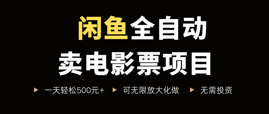 闲鱼全自动卖电影票项目,一单5元-30元,新手一天轻松500+,无脑操作,零投资 第1张 闲鱼全自动卖电影票项目,一单5元-30元,新手一天轻松500+,无脑操作,零投资 第1张