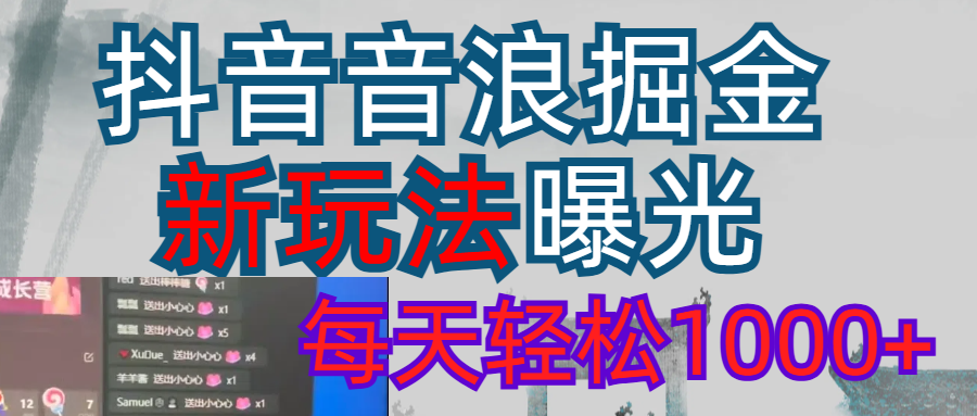 抖音直播掘金新玩法每天轻松1000+ 第1张 抖音直播掘金新玩法每天轻松1000+ 第1张