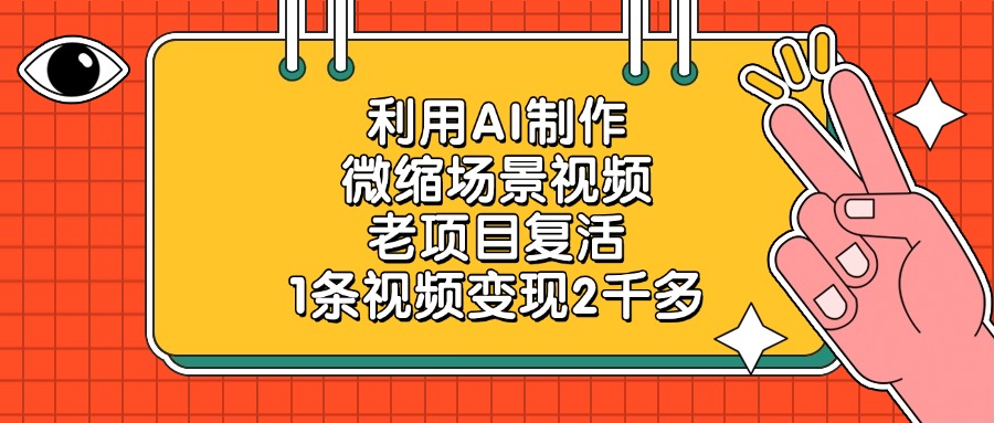 利用AI制作,微缩场景视频,老项目复活,1条视频变现2千多! 第1张 利用AI制作,微缩场景视频,老项目复活,1条视频变现2千多! 第1张