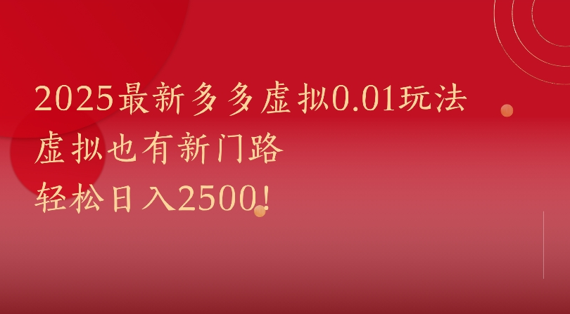 2025最新多多虚拟0.01玩法虚拟也有新门路轻松日入2500! 第1张 2025最新多多虚拟0.01玩法虚拟也有新门路轻松日入2500! 第1张