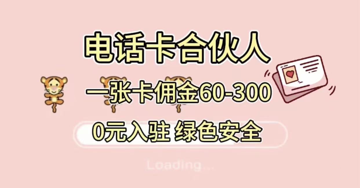 号卡合伙人 小白入门项目 一张卡佣金60-300 绿色安全 第1张 号卡合伙人 小白入门项目 一张卡佣金60-300 绿色安全 第1张