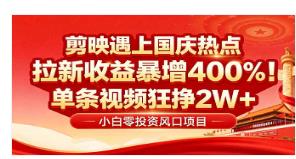 国庆流量风口!剪映小白吃红利:0基础几分钟一条 图1 国庆流量风口!剪映小白吃红利:0基础几分钟一条 图1