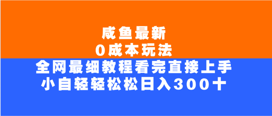 咸鱼最新0成本玩法,全网最细教程,看完直接上手小白轻松日入300+ 第1张 咸鱼最新0成本玩法,全网最细教程,看完直接上手小白轻松日入300+ 第1张
