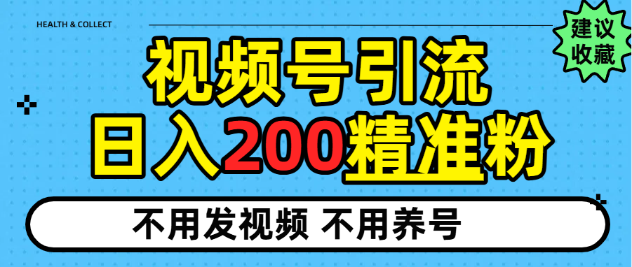视频号独家日引200+精准粉 第1张 视频号独家日引200+精准粉 第1张