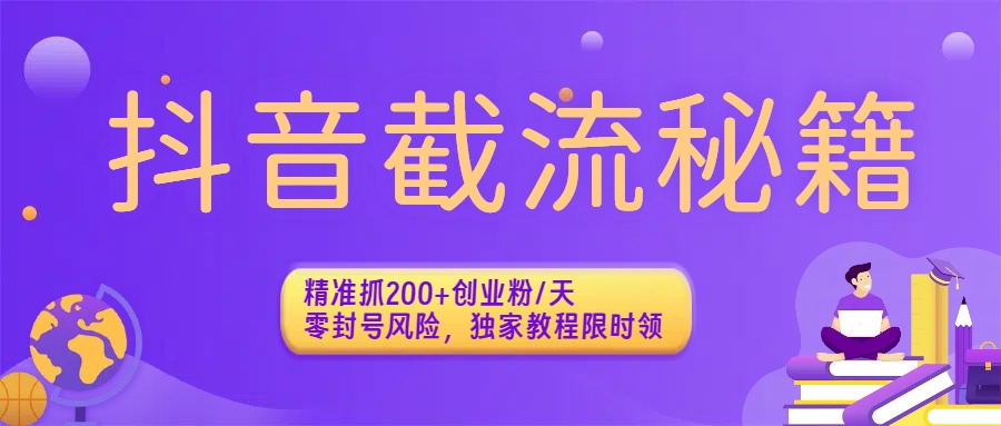 抖音截流秘籍:精准抓200+创业粉/天,零封号风险,独家教程限时领 第1张 抖音截流秘籍:精准抓200+创业粉/天,零封号风险,独家教程限时领 第1张