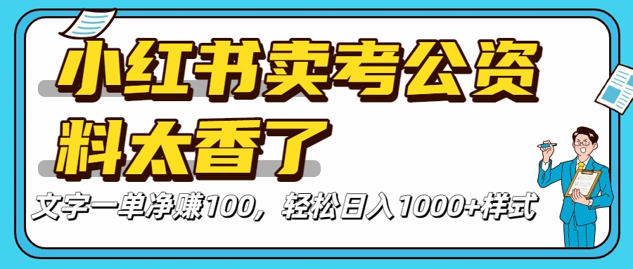 价值 3980 的小红书混剪,全网项目库虚拟变现 , 日引 200+宝妈创业粉,每天稳定四位数变现 第1张 价值 3980 的小红书混剪,全网项目库虚拟变现 , 日引 200+宝妈创业粉,每天稳定四位数变现 第1张