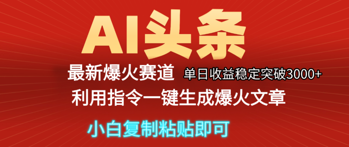 2025年今日头条最新暴利玩法5.0,一键生成爆款,轻松实现矩阵日入3000+ 第1张 2025年今日头条最新暴利玩法5.0,一键生成爆款,轻松实现矩阵日入3000+ 第1张