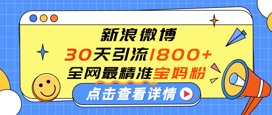 微博30天引流1800+全网最精准“宝妈”!手把手演示! 第1张 微博30天引流1800+全网最精准“宝妈”!手把手演示! 第1张