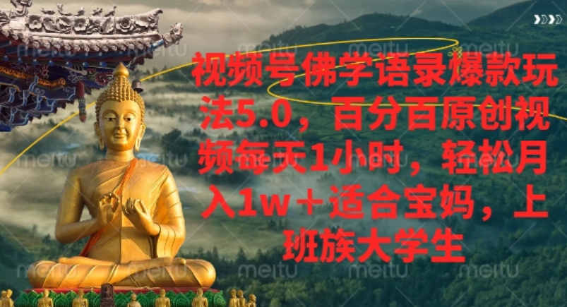 视频号佛学语录爆款新玩法,轻松月入1w+,百分百原创视频每天1小时! 第1张 视频号佛学语录爆款新玩法,轻松月入1w+,百分百原创视频每天1小时! 第1张