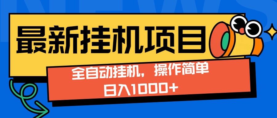 最新全自动打挂机玩法单日收益1000+ 第1张 最新全自动打挂机玩法单日收益1000+ 第1张
