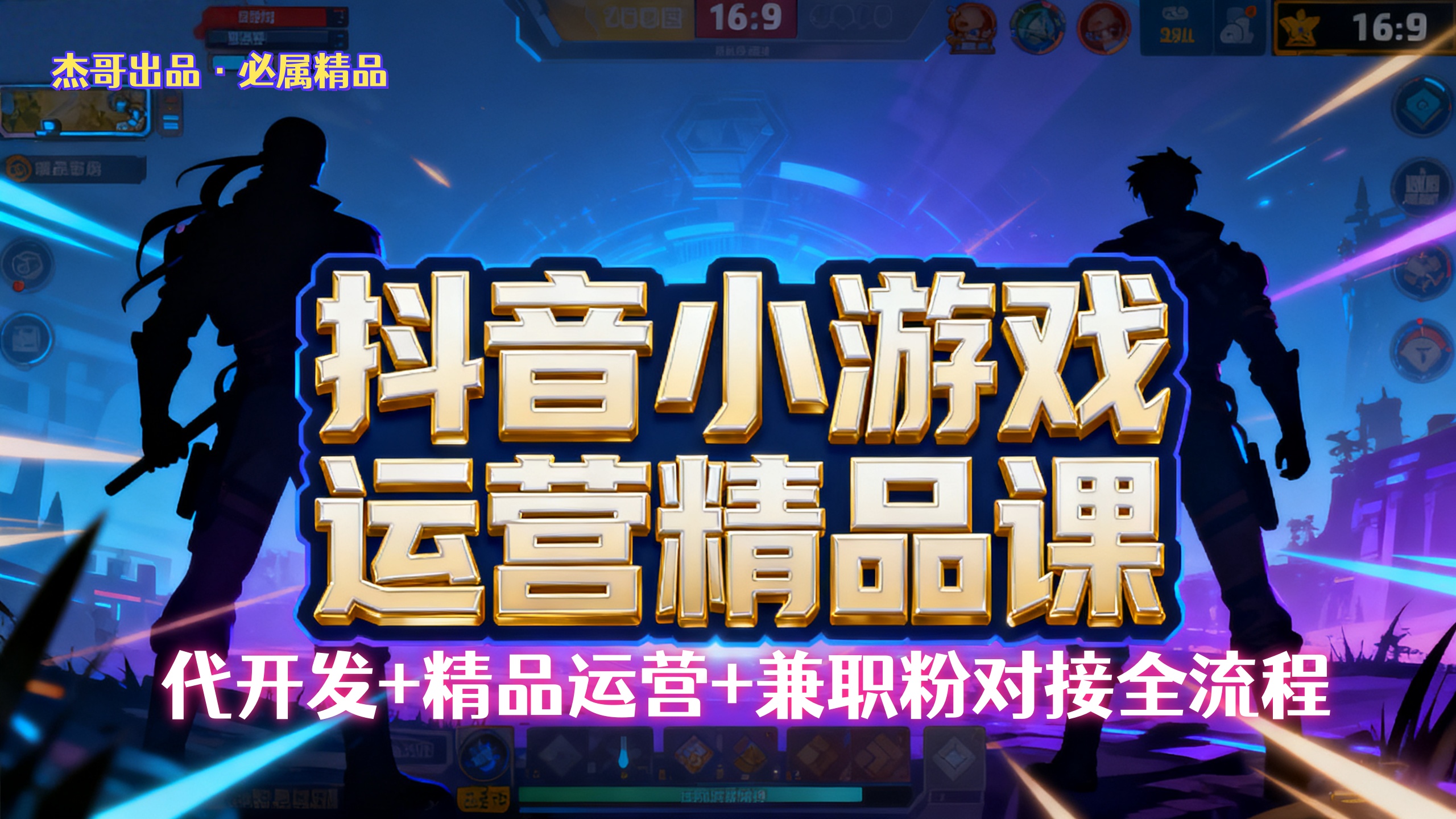 【抖音小游戏精品运营课】小白也可以操作,杰哥带你从0开始学小游戏运营,操作简单,长期稳定,日盈利500+,可工作室矩阵放大。 第1张 【抖音小游戏精品运营课】小白也可以操作,杰哥带你从0开始学小游戏运营,操作简单,长期稳定,日盈利500+,可工作室矩阵放大。 第1张
