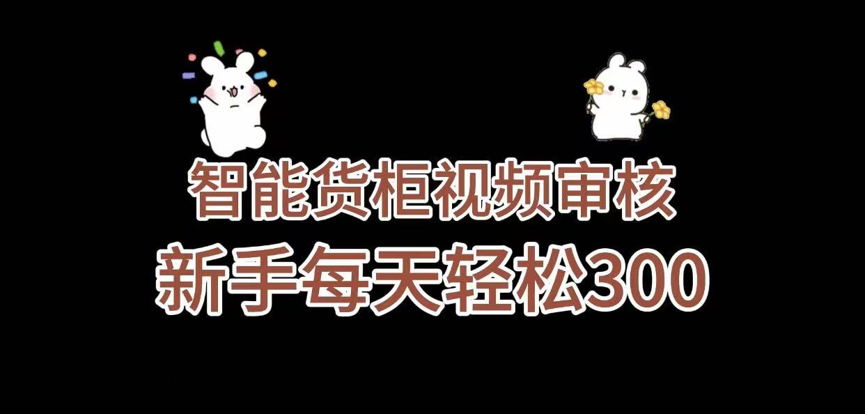 《智能货柜视频审核,几秒一单,多劳多得,新人小白一天轻松 300+,零门槛》 第1张 《智能货柜视频审核,几秒一单,多劳多得,新人小白一天轻松 300+,零门槛》 第1张
