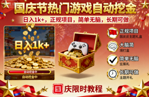 国庆节热门游戏自动挖金,日入1k+,正规项目,简单无脑,长期可做【揭秘】 第1张  国庆节热门游戏自动挖金,日入1k+,正规项目,简单无脑,长期可做【揭秘】 第1张
