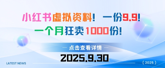小红书虚拟资料,一份9.9,一个月狂卖1000份,门槛低见效果快 第1张  小红书虚拟资料,一份9.9,一个月狂卖1000份,门槛低见效果快 第1张