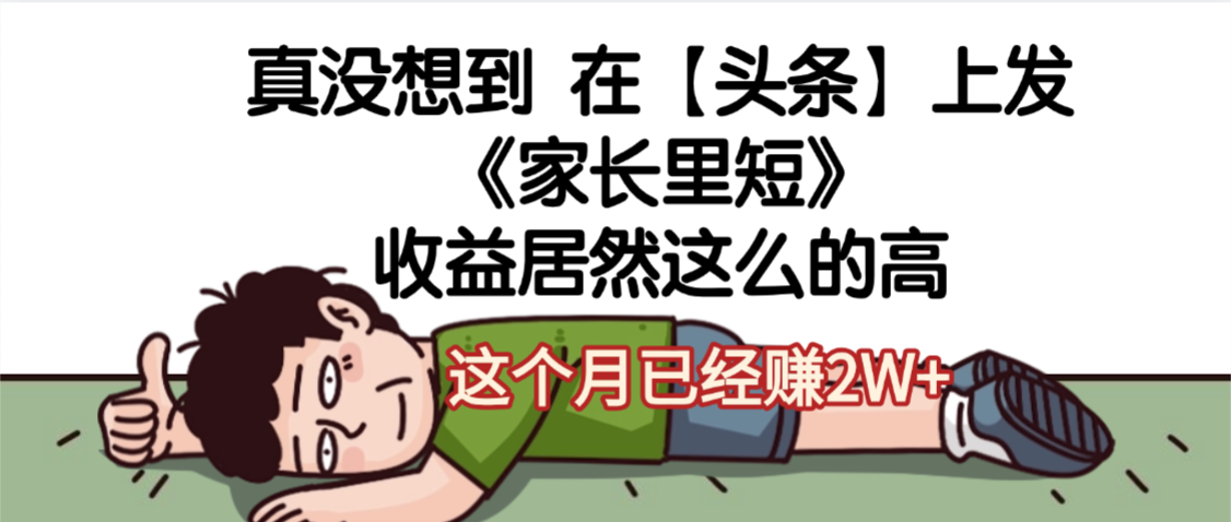 天呐,真没想到,在【头条】上发《家长里短》收益居然这么高,这个月已经赚2W+ 第1张 天呐,真没想到,在【头条】上发《家长里短》收益居然这么高,这个月已经赚2W+ 第1张