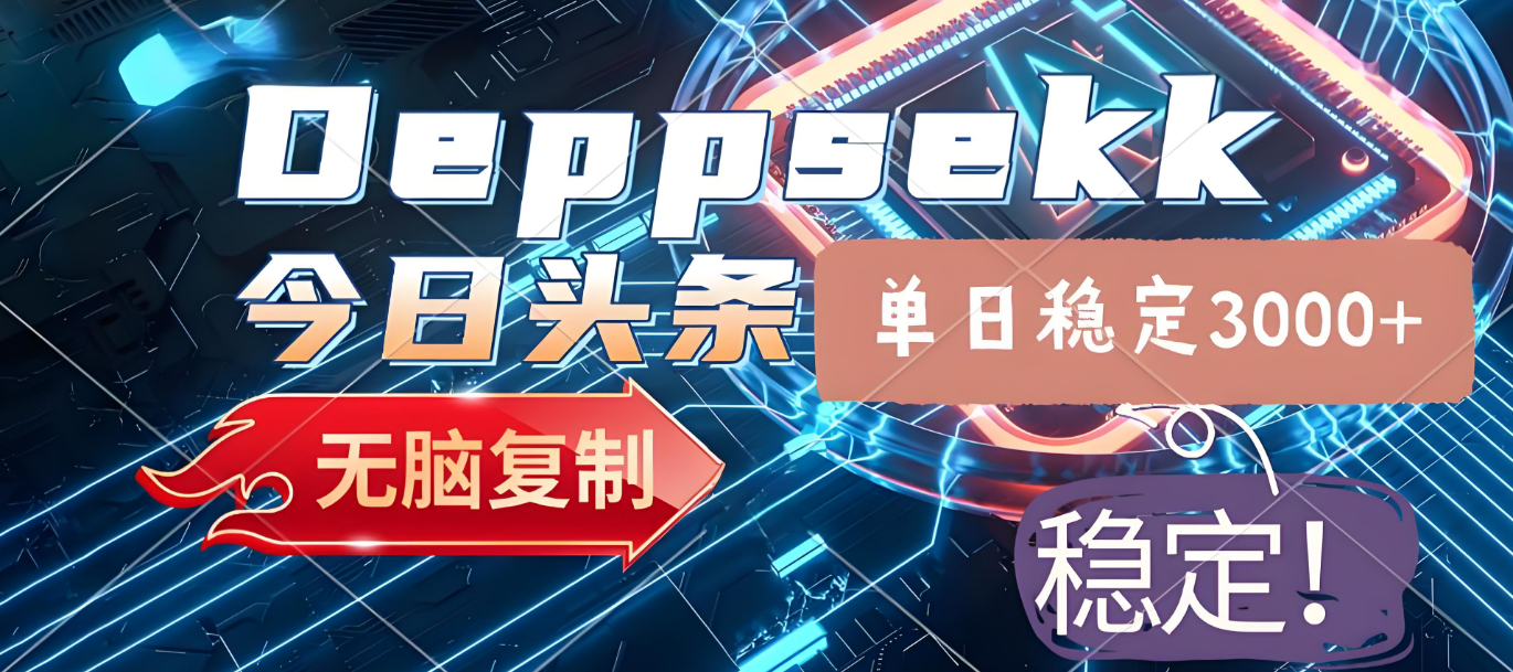 2025年今日头条,最新暴利玩法4.0,一键生成爆款,轻松实现矩阵日入3000+ 第1张 2025年今日头条,最新暴利玩法4.0,一键生成爆款,轻松实现矩阵日入3000+ 第1张