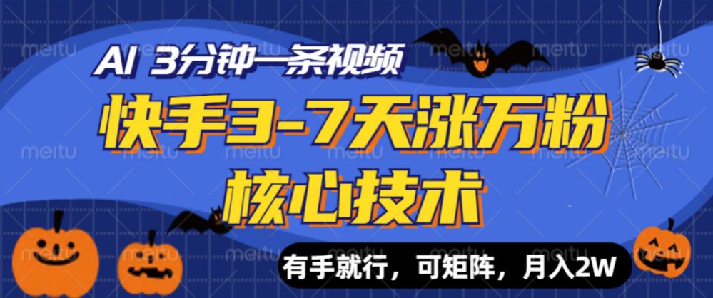 快手3-7天涨万粉核心技术,AI让你3分钟一条视频,有手就行,可矩阵,月入2W 第1张 快手3-7天涨万粉核心技术,AI让你3分钟一条视频,有手就行,可矩阵,月入2W 第1张